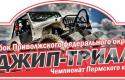 1 этап Кубка Приволжского федерального округа по джип-триалу